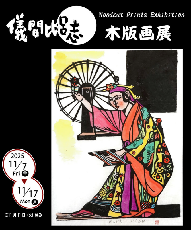 儀間比呂志・木版画展