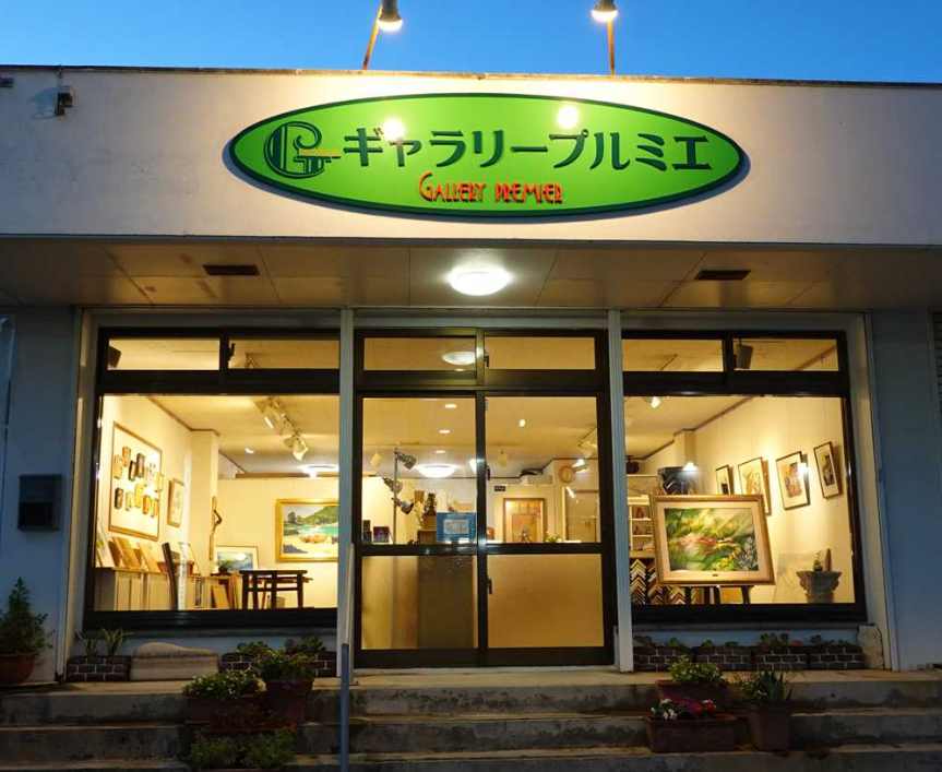 ギャラリープルミエ店舗外観